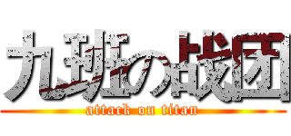 九班の战团 (attack on titan)