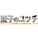変子のユッチ (attack on titan)