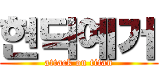 현딕예거 (attack on titan)