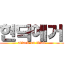 현딕예거 (attack on titan)