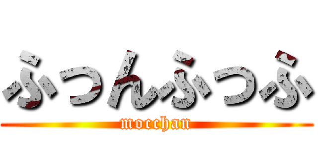 ふっんふっふ (mocchan)