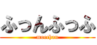 ふっんふっふ (mocchan)