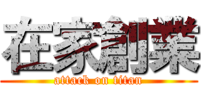 在家創業 (attack on titan)