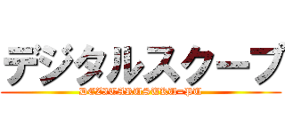 デジタルスクープ (DEZITARUSUKU=PU)