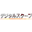 デジタルスクープ (DEZITARUSUKU=PU)