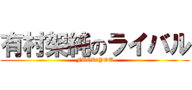 有村架純のライバル (FUCK　YOU)