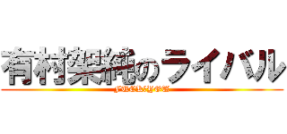 有村架純のライバル (FUCK　YOU)