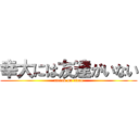 幸大には友達がいない (attack on titan)