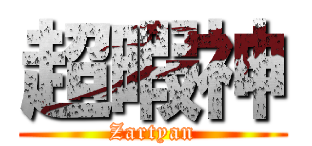 超暇神 (Zartyan)