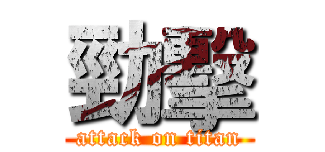 勁擊 (attack on titan)