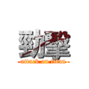 勁擊 (attack on titan)