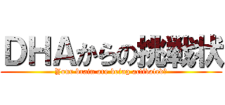 ＤＨＡからの挑戦状 (Your brain are being activated?)
