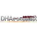 ＤＨＡからの挑戦状 (Your brain are being activated?)