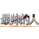 最帅的人 (Handsome man)