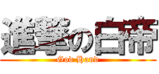 進撃の白帝 (God Hand)