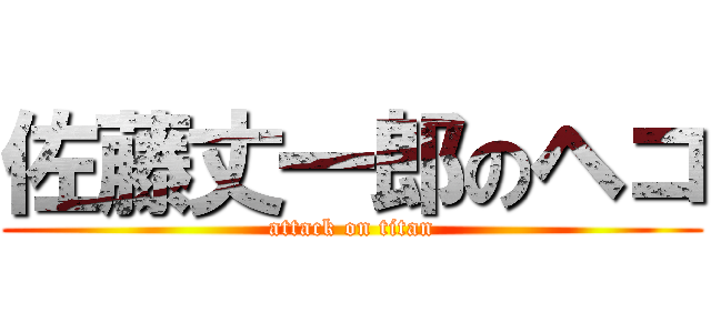 佐藤丈一郎のヘコ (attack on titan)