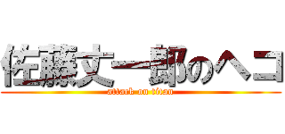 佐藤丈一郎のヘコ (attack on titan)