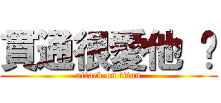 貫通很愛他 ♥ (attack on titan)