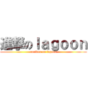 進撃のｌａｇｏｏｎ (rorikon on lagoon)