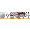 藤ヶ谷瑠輝斗 ()