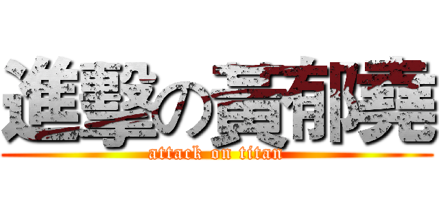 進擊の黃郁堯 (attack on titan)