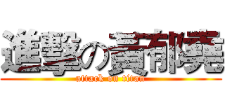 進擊の黃郁堯 (attack on titan)