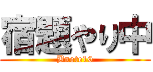 宿題やり中 (Bnote10)