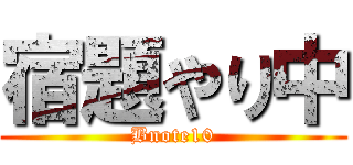 宿題やり中 (Bnote10)