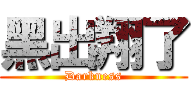 黑出翔了 (Darkness)