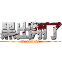 黑出翔了 (Darkness)