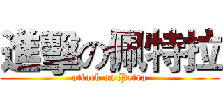 進擊の佩特拉 (attack on Petra)
