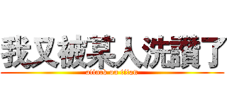 我又被某人洗讚了 (attack on titan)