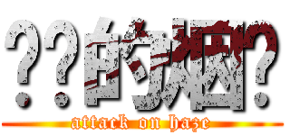 进击的烟雾 (attack on haze)