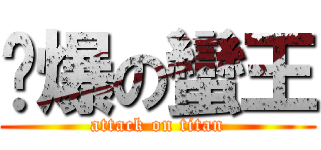 醬爆の蠻王 (attack on titan)