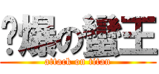 醬爆の蠻王 (attack on titan)