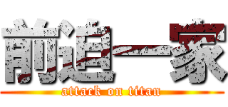 前迫一家 (attack on titan)