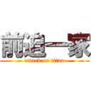 前迫一家 (attack on titan)