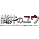 尚井のユウ (handcutter)