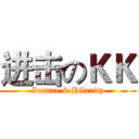 进击のＫＫ (Insane & Hilarity)