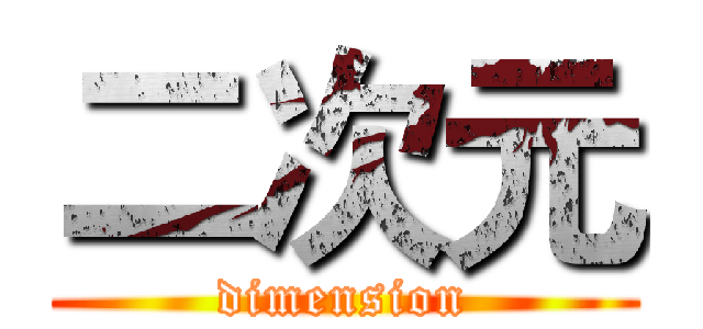 二次元 (dimension)