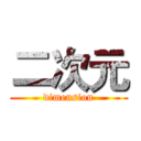 二次元 (dimension)