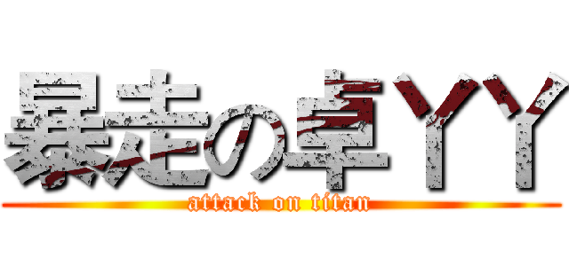 暴走の卓丫丫 (attack on titan)