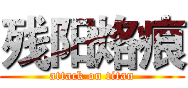 残阳烙痕 (attack on titan)