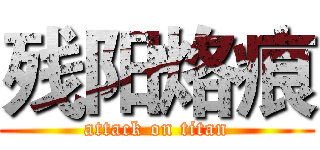 残阳烙痕 (attack on titan)