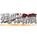 残阳烙痕 (attack on titan)