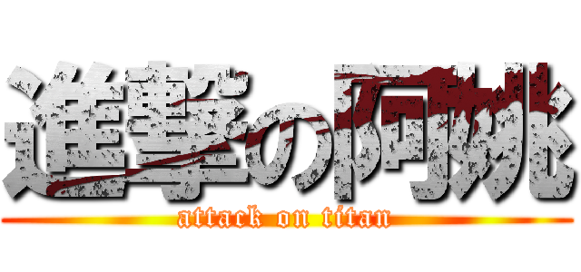 進撃の阿姚 (attack on titan)