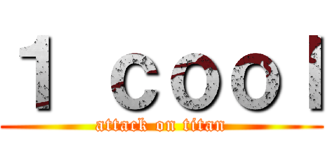 １ ｃｏｏｌ (attack on titan)