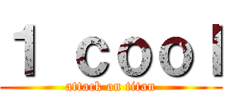 １ ｃｏｏｌ (attack on titan)