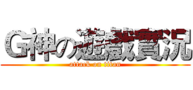 Ｇ神の遊戲實況 (attack on titan)