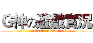 Ｇ神の遊戲實況 (attack on titan)